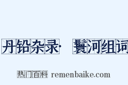 丹铅杂录·鬟河组词是什么意思的图片